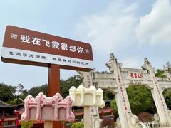 -飞霞风景名胜区