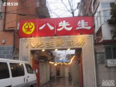 -八先生涮肉房(三里河店)