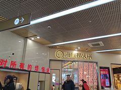 -海底捞火锅(新松江路店)