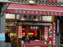 -叁省斋粉蒸肉甑糕·清真(回民街店)