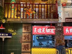 -江北北火锅馆·公路夜市(魏公村店)