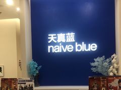 -天真蓝照相馆(新世界店)
