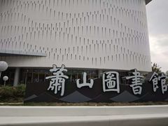 -杭州市萧山图书馆