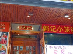 门面-江边渔村(双井店)