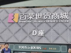 -百荣世贸商城