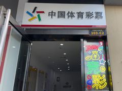 -中国体育彩票(竞彩店)