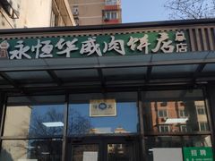 -清真永恒华威肉饼(潘家园店)