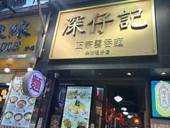 -深仔记正宗云吞面(尖沙咀店)