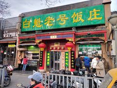 门面-白魁老号饭庄(交道口店)