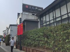 -王元兴酒楼(杭帮菜名店)