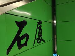 -石厦(地铁站)