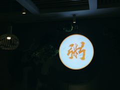 -如轩·海鲜砂锅粥·潮汕菜(沿江东路店)
