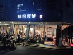 门面-肆拾壹號烤肉(龙岗店)