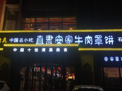 门面-直隶安家牛肉罩饼(建华店)