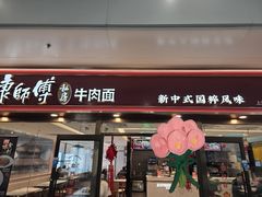 -康师傅私房牛肉面(申虹餐厅店)