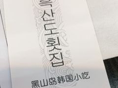 -黑山岛餐厅