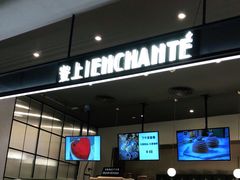 -安上烘焙 ENCHANTE(世纪汇店)