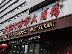 -万龙洲海鲜·粤菜(亚运村店)