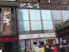 门面-纸盐河码头火锅(十八梯店)