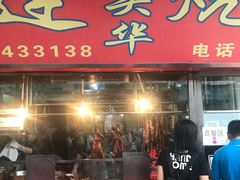 门面-黄连大头华烧鹅店(大良店)