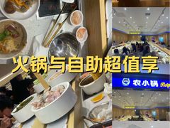 -农小锅自助小火锅(北京大兴凯德店)