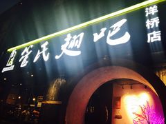 门面-管氏翅吧(马家堡店)