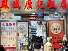 -凤城康记饭店