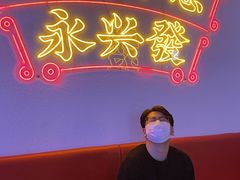 -永兴發香港茶餐厅(三坊七巷店)