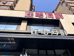 -连鹭海鲜·海肠捞饭·海胆饭(星海店)