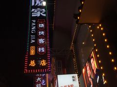 -庞家烧烤客栈(炮台山店)