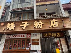-矮子粉店1985·长沙米粉(湘春路店)