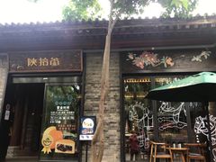 门面-陕拾叁(袁家村店)