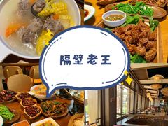 -隔壁老王·家常云南菜(花巷店)