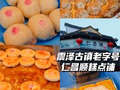-仁昌顺(震泽店)