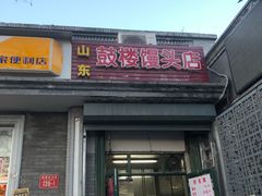 门面-天泽祥·鼓楼馒头(鼓楼店)