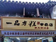 门面-一品方糕专卖店