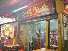 -李记牛杂店(建设一街店)