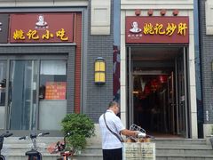 门面-姚记炒肝店(簋街店)
