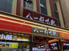 门面-八一好吃街·高品美食广场