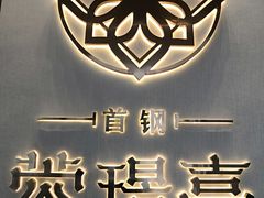 -首钢篮球中心-游泳馆