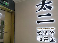 门面-太二酸菜鱼(天鹅湖万达店)