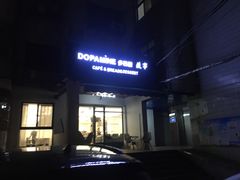 -DOPAMINE多巴胺·甜品面包·生日蛋糕(国贸店)