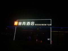-广州南站丽芮酒店