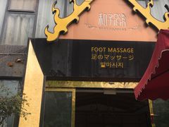 -和子足浴SPA会馆(梁溪店)