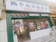 门面-两个庆火锅公司(昌平府学路店)