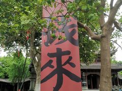 -钱王祠