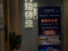 -大瀚养生SPA足道会馆(延长路店)