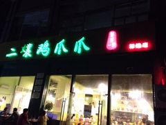 iphone_upload_pic-二孃鸡爪爪(双楠店)