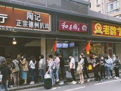 门面-陶记正宗德州扒鸡(科巷店)