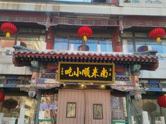 门面-南来顺饭庄·清真(南菜园店)